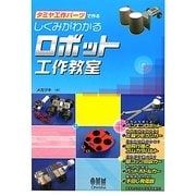 タミヤ工作パーツで作るしくみがわかるロボット工作教室 [単行本]