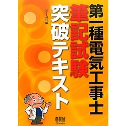 第一種電気工事士筆記試験突破テキスト [単行本]