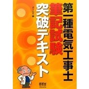 第一種電気工事士筆記試験突破テキスト [単行本]