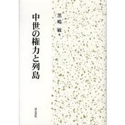 中世の権力と列島 [単行本]