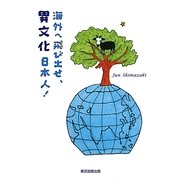 海外へ飛び出せ、異文化日本人! [単行本]