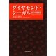 ダイヤモンド・シーガル―脳卒中闘病記 [単行本]