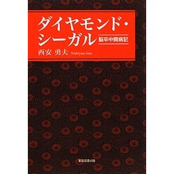 ダイヤモンド・シーガル―脳卒中闘病記 [単行本]