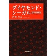 ダイヤモンド・シーガル―脳卒中闘病記 [単行本]