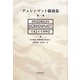 デュレンマット戯曲集〈第1巻〉 [単行本]