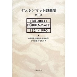 デュレンマット戯曲集〈第1巻〉 [単行本]