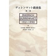 デュレンマット戯曲集〈第1巻〉 [単行本]