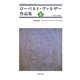 ローベルト・ヴァルザー作品集〈4〉散文小品集(1) [単行本]
