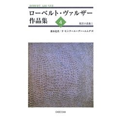 ヨドバシ.com - ローベルト・ヴァルザー作品集〈4〉散文小品集(1