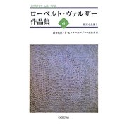 ローベルト・ヴァルザー作品集〈4〉散文小品集(1) [単行本]