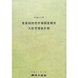青果物卸売市場調査報告〈平成22年〉 [単行本]