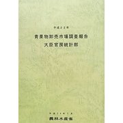 青果物卸売市場調査報告〈平成22年〉 [単行本]
