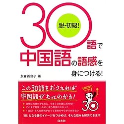 30語で中国語の語感を身につける! [単行本]