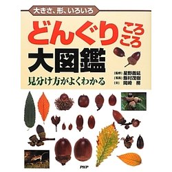 大きさ、形、いろいろ どんぐりころころ大図鑑―見分け方がよくわかる [図鑑]