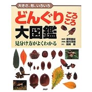 大きさ、形、いろいろ どんぐりころころ大図鑑―見分け方がよくわかる [図鑑]