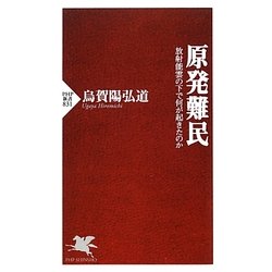 原発難民―放射能雲の下で何が起きたのか(PHP新書) [新書]