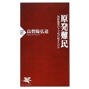原発難民―放射能雲の下で何が起きたのか(PHP新書) [新書]