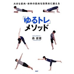 「ゆるトレ」メソッド―大きな筋肉・体幹の筋肉を効果的に鍛える [単行本]