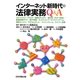 インターネット新時代の法律実務Q&A [単行本]
