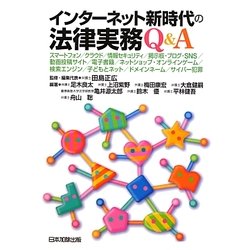 インターネット新時代の法律実務Q&A [単行本]