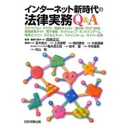 インターネット新時代の法律実務Q&A [単行本]
