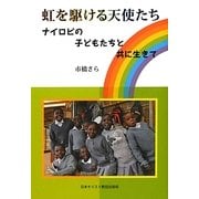 虹を駆ける天使たち―ナイロビの子どもたちと共に生きて [単行本]