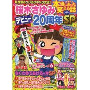 本当にあった笑える話桜木さゆみデビュー20周年SP（ぶんか社ムック） [ムックその他]