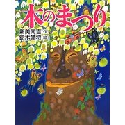 木のまつり [絵本]