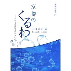 京都のくるわ―生命を更新する祭りの場(新典社選書) [全集叢書]