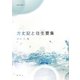 方丈記と往生要集(新典社選書) [全集叢書]