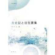 方丈記と往生要集(新典社選書) [全集叢書]
