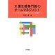 介護支援専門員のチームマネジメント―リーダーシップの移譲とチームワークの拡大 [単行本]