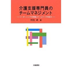 介護支援専門員のチームマネジメント―リーダーシップの移譲とチームワークの拡大 [単行本]