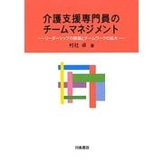 介護支援専門員のチームマネジメント―リーダーシップの移譲とチームワークの拡大 [単行本]
