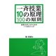 一斉授業10の原理・100の原則―授業力向上のための110のメソッド [単行本]