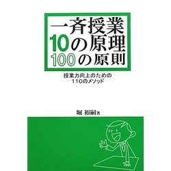 一斉授業10の原理・100の原則―授業力向上のための110のメソッド [単行本]