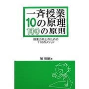 一斉授業10の原理・100の原則―授業力向上のための110のメソッド [単行本]