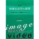 映像社会学の展開―映画をめぐる遊戯とリスク 第2版 [単行本]