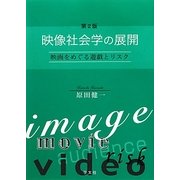 映像社会学の展開―映画をめぐる遊戯とリスク 第2版 [単行本]
