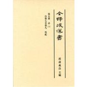 全譯後漢書 第5冊 [全集叢書]