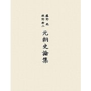 元朝史論集 [単行本]