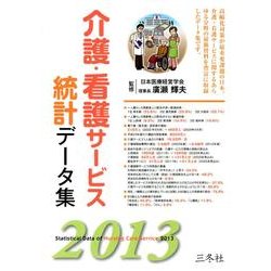 介護・看護サービス統計データ集 2013 [単行本]