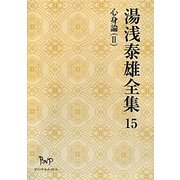 湯浅泰雄全集〈15〉心身論(2) [全集叢書]