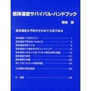 低体温症サバイバル・ハンドブック [単行本]