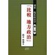 比較地方政治―講座 臨床政治学〈第1巻〉 [単行本]