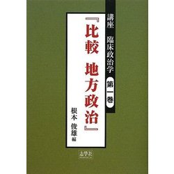 比較地方政治―講座 臨床政治学〈第1巻〉 [単行本]