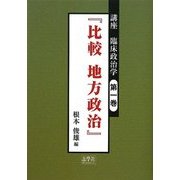 比較地方政治―講座 臨床政治学〈第1巻〉 [単行本]