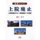 研究ノート 上院廃止―二院制議会から一院制議会への転換 [単行本]