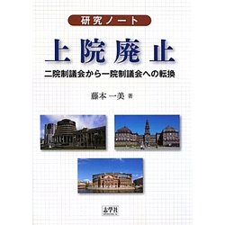 研究ノート 上院廃止―二院制議会から一院制議会への転換 [単行本]