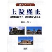 研究ノート 上院廃止―二院制議会から一院制議会への転換 [単行本]